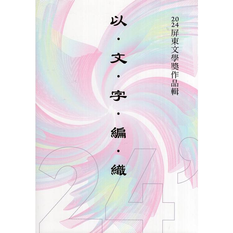 以文字編織：2024屏東文學獎作品輯【金石堂、博客來熱銷】