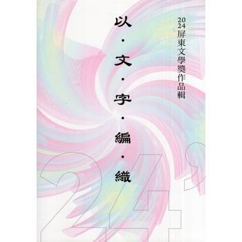 以文字編織：2024屏東文學獎作品輯