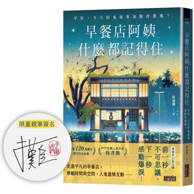 早餐店阿姨什麼都記得住：早安，今天的鬼故事加點洋蔥嗎？【限量親簽版】【金石堂、博客來熱銷】