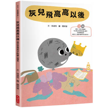 【電子書】灰兒飛高高以後：陪伴受傷孩子的暖心繪本