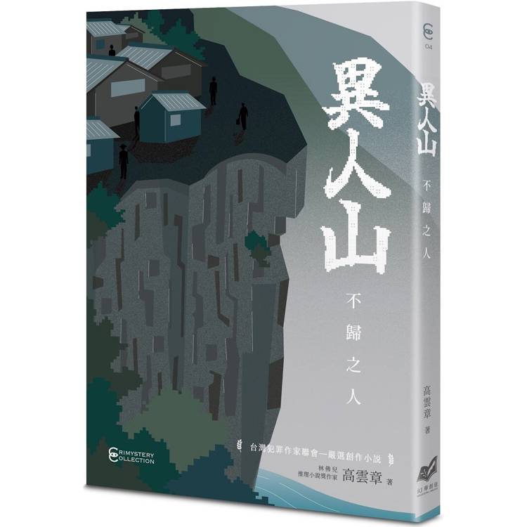 異人山：不歸之人【金石堂、博客來熱銷】