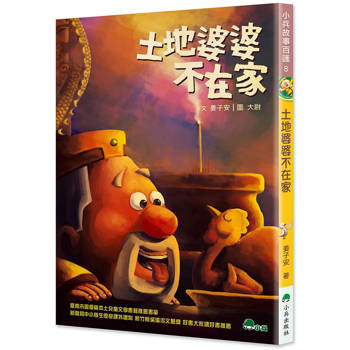 土地婆婆不在家(二版)