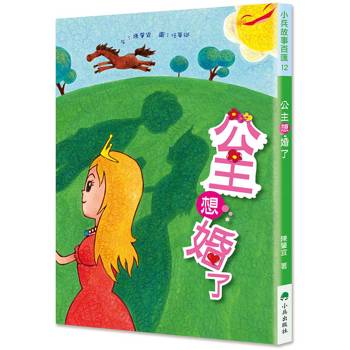 公主想婚了(二版)