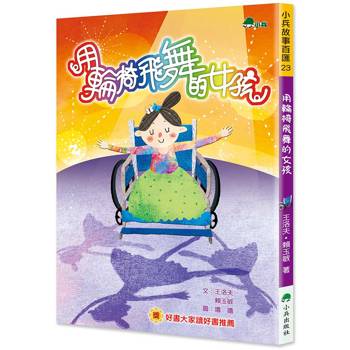 用輪椅飛舞的女孩(二版)