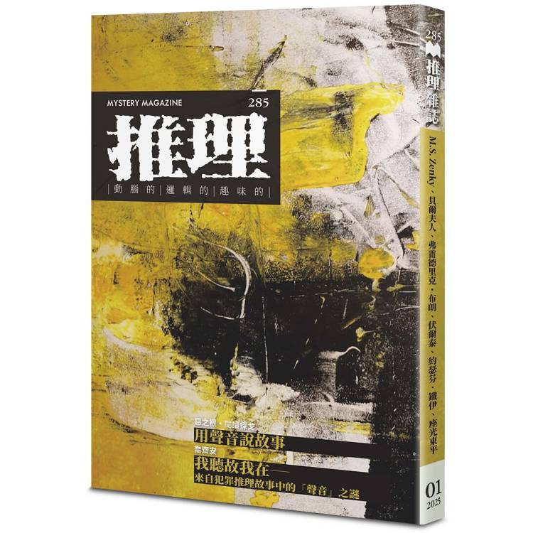 推理 (285)：聲【金石堂、博客來熱銷】