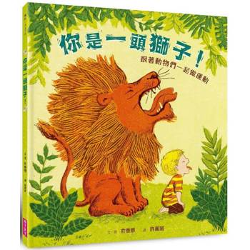 【電子書】(暢銷紀念版)你是一頭獅子!:跟著動物們一起做運動(有聲書) 【電子書】(暢銷紀念版)你是一頭獅子!:跟著動物們一起做運動(有聲書)