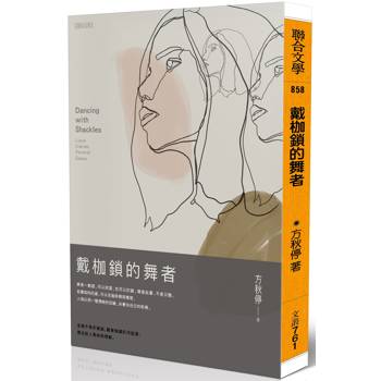 【電子書】戴枷鎖的舞者