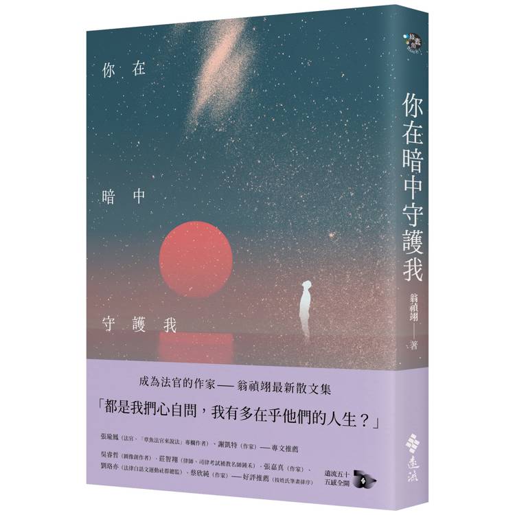 你在暗中守護我【金石堂、博客來熱銷】