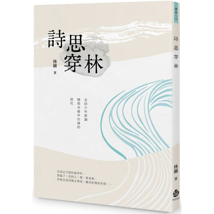 詩思穿林【金石堂、博客來熱銷】