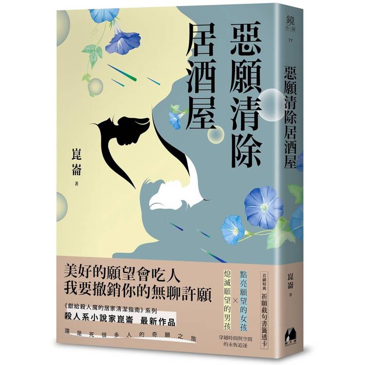 惡願清除居酒屋(首刷特典版)【金石堂、博客來熱銷】