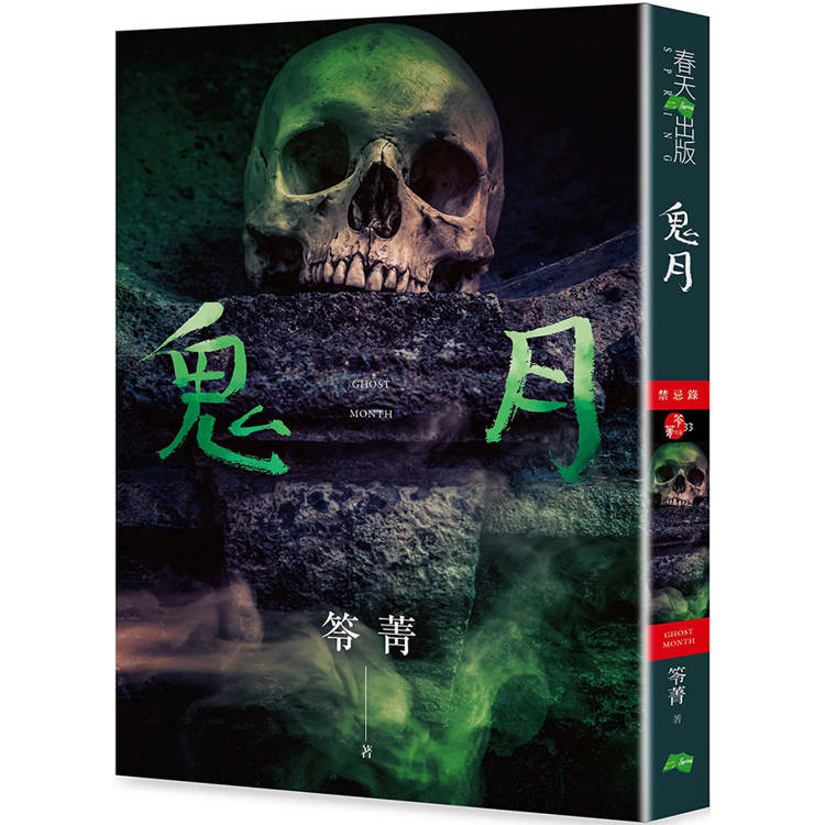 鬼月:禁忌錄(新版) 鬼月:禁忌錄(新版)