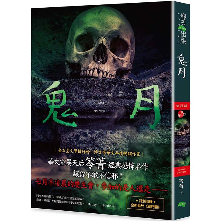 鬼月:禁忌錄(新版) 鬼月:禁忌錄(新版)