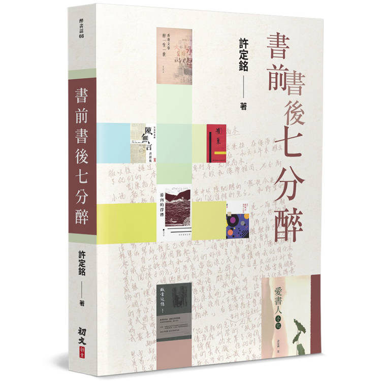 書前書後七分醉【金石堂、博客來熱銷】