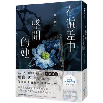 在偏差中盛開的她 在偏差中盛開的她