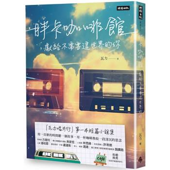 胖卡咖啡館,獻給不需要這世界的你 胖卡咖啡館,獻給不需要這世界的你