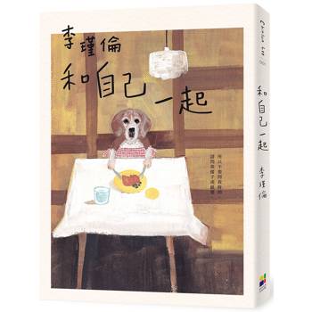 和自己一起