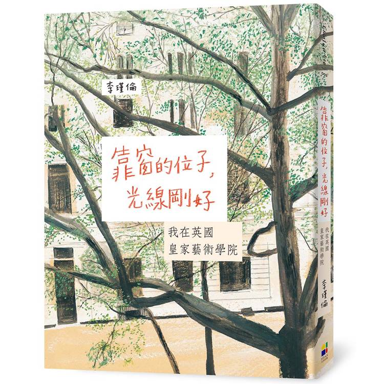 靠窗的位子，光線剛好：我在英國皇家藝術學院（15年深愛改版）【金石堂、博客來熱銷】