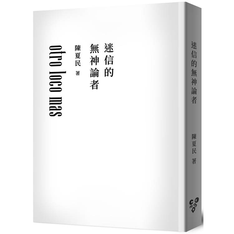 迷信的無神論者（純文字無添加版，啾咪文庫本）【金石堂、博客來熱銷】