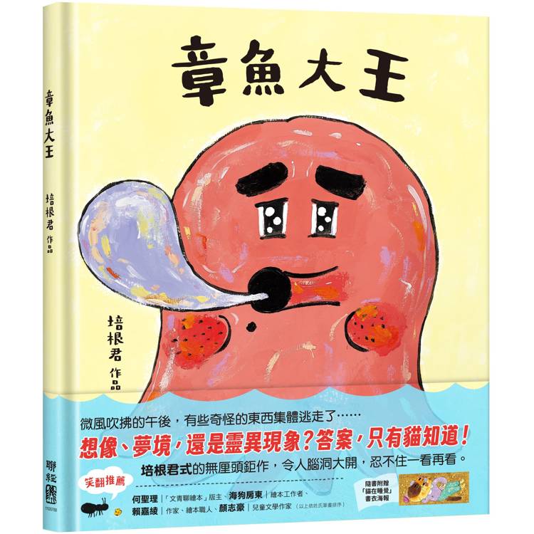 章魚大王(隨書附贈「貓在睡覺」書衣海報)【金石堂、博客來熱銷】