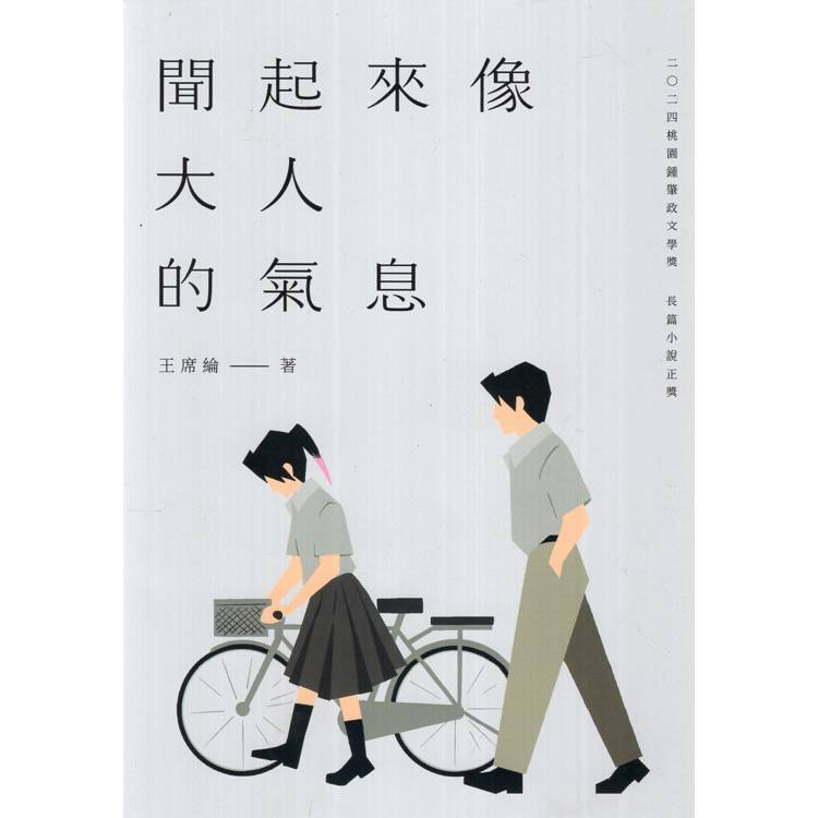 聞起來像大人的氣息：二〇二四桃園鍾肇政文學獎長篇小說正獎【金石堂、博客來熱銷】