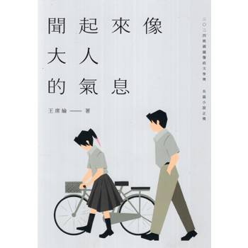 聞起來像大人的氣息：二〇二四桃園鍾肇政文學獎長篇小說正獎