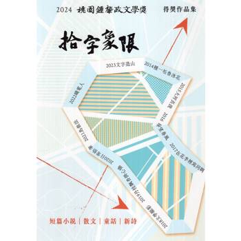 二〇二四桃園鍾肇政文學獎得獎作品集：拾字象限