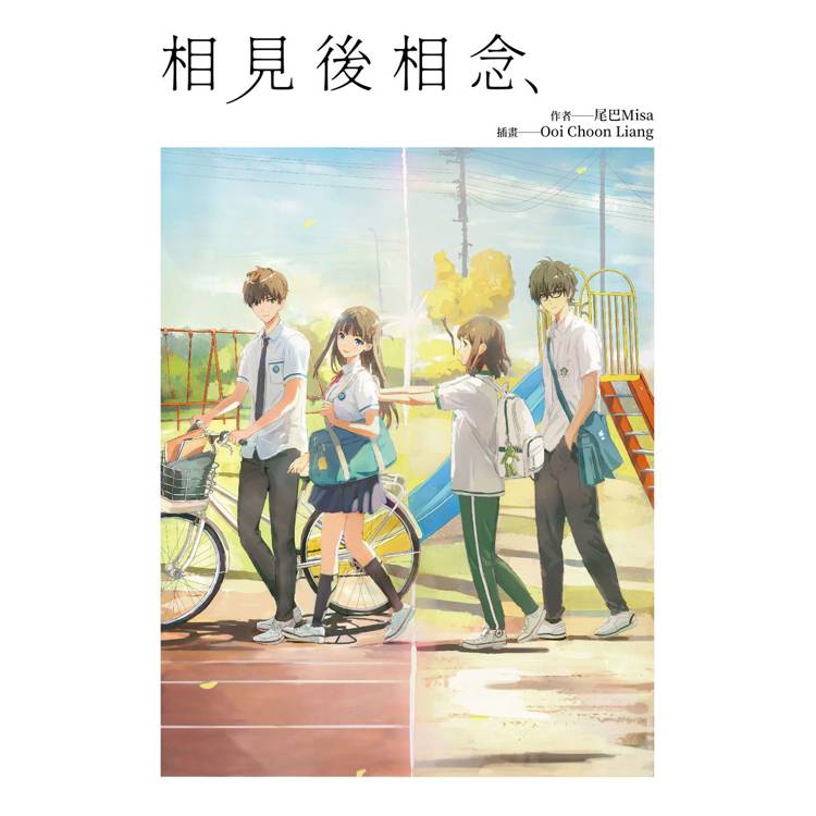相見後相念 相見後相念
