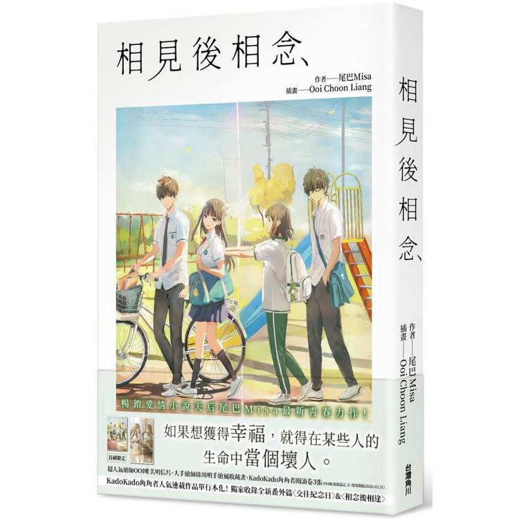 相見後相念【金石堂、博客來熱銷】