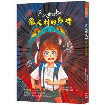 飛人傳說２：飛人村的危機