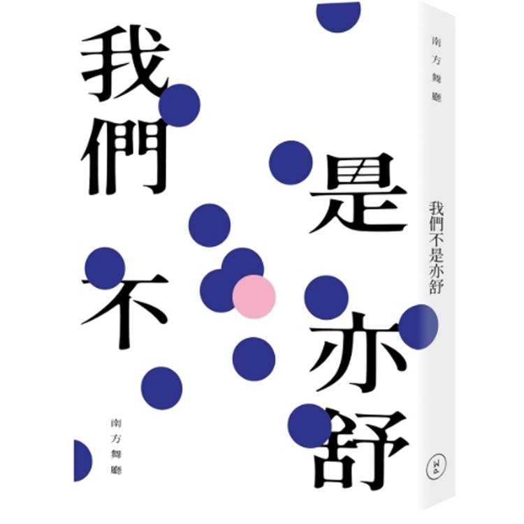 我們不是亦舒【金石堂、博客來熱銷】