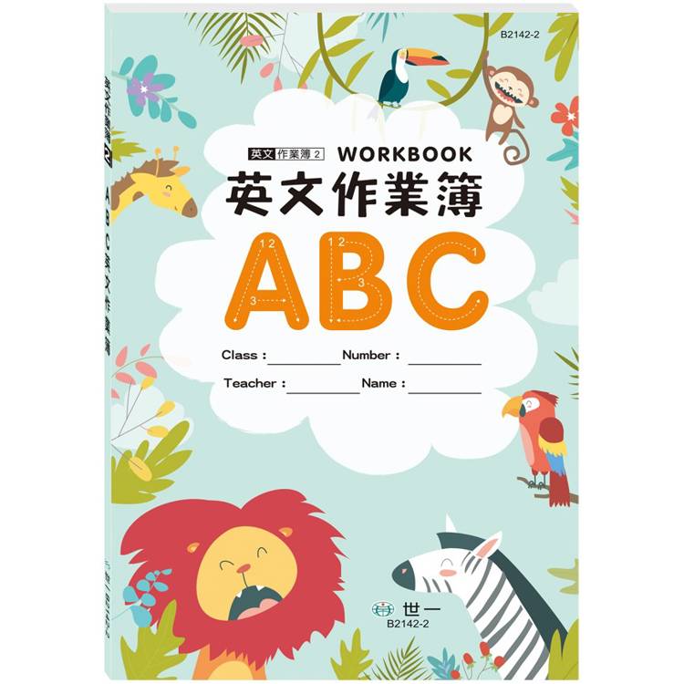 ABC英文作業簿：叢林動物(25K)【金石堂、博客來熱銷】