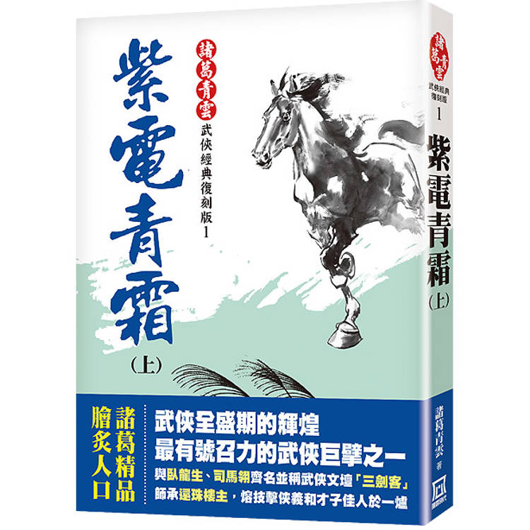 紫電青霜(上)【經典復刻版】【金石堂、博客來熱銷】