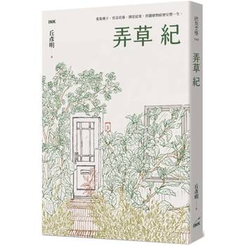 【電子書】弄草紀
