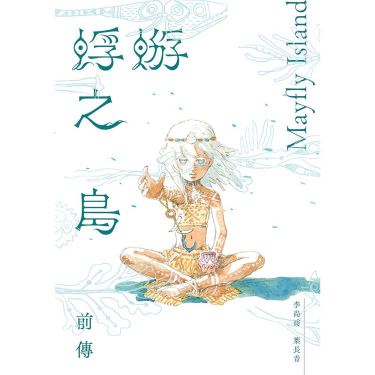 蜉蝣之島前傳Mayfly Island Prequel【金石堂、博客來熱銷】