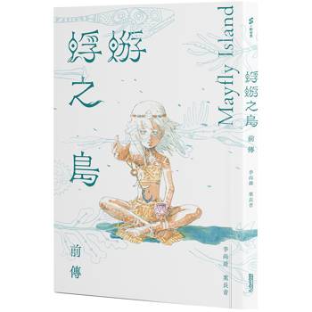 蜉蝣之島前傳Mayfly Island Prequel
