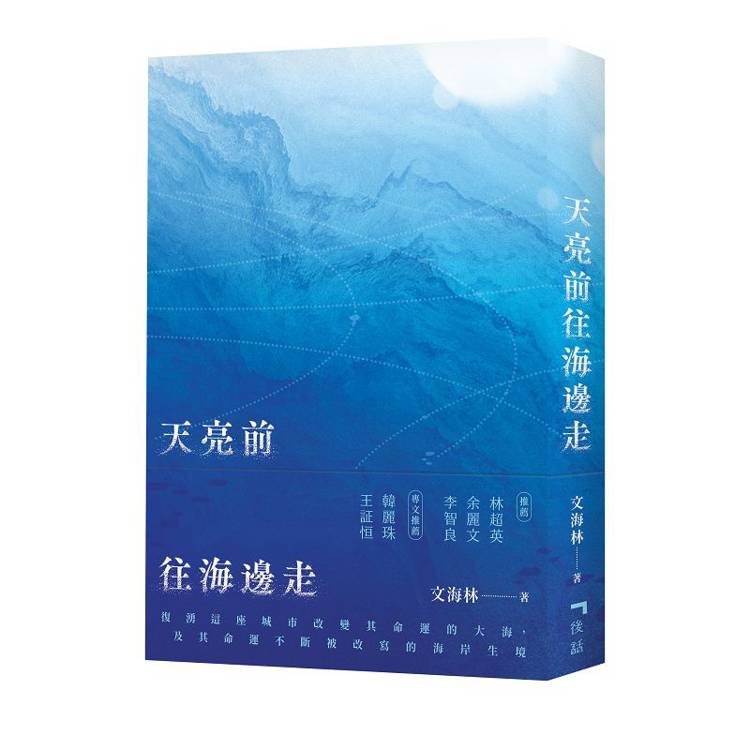 天亮前往海邊走【金石堂、博客來熱銷】