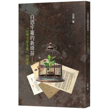 【電子書】白恐牢籠的新綠苗：「台灣文學主義」的嫩芽
