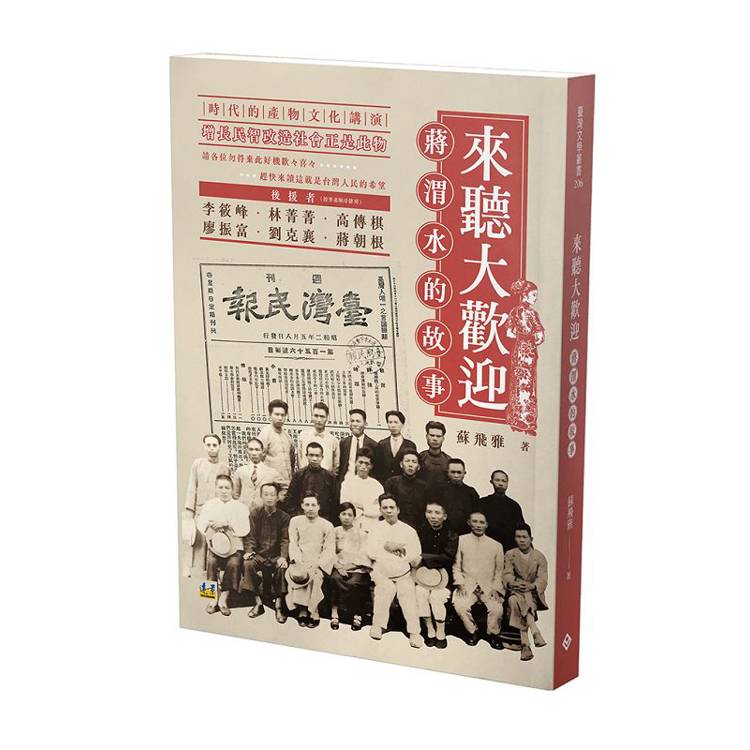 來聽大歡迎：蔣渭水的故事【金石堂、博客來熱銷】