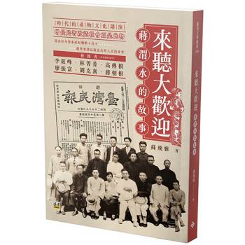 來聽大歡迎：蔣渭水的故事