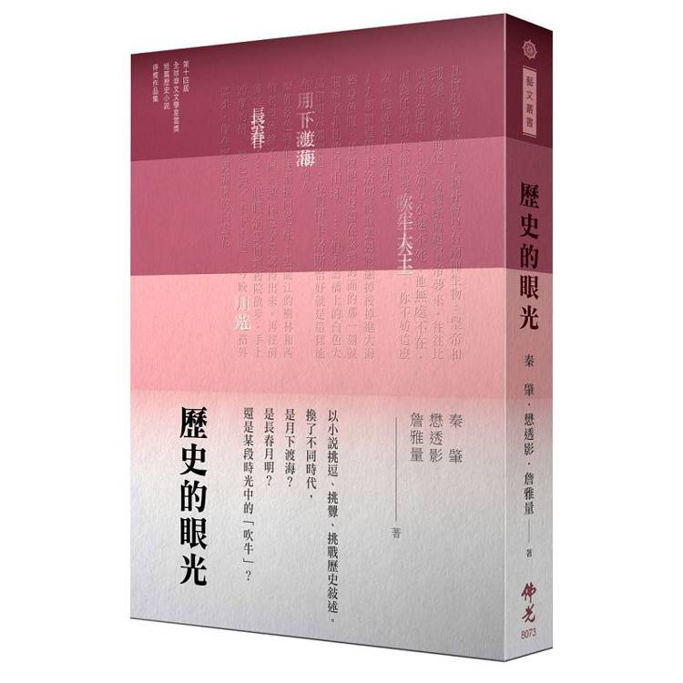 歷史的眼光：2024年第十四屆全球華文文學星雲獎短篇歷史小說類得獎作品集【金石堂、博客來熱銷】