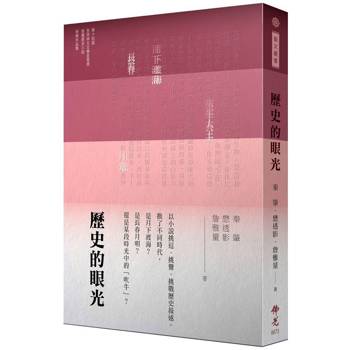 【電子書】歷史的眼光