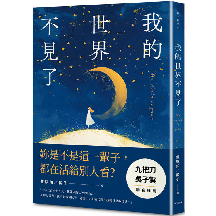 我的世界不見了【金石堂、博客來熱銷】