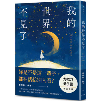 【電子書】我的世界不見了