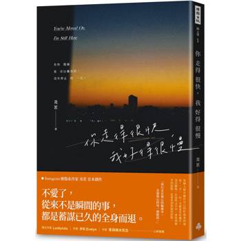 你走得很快，我好得很慢(隨書贈送「時光的輪廓」透光底片書籤，共兩款，隨機附贈)