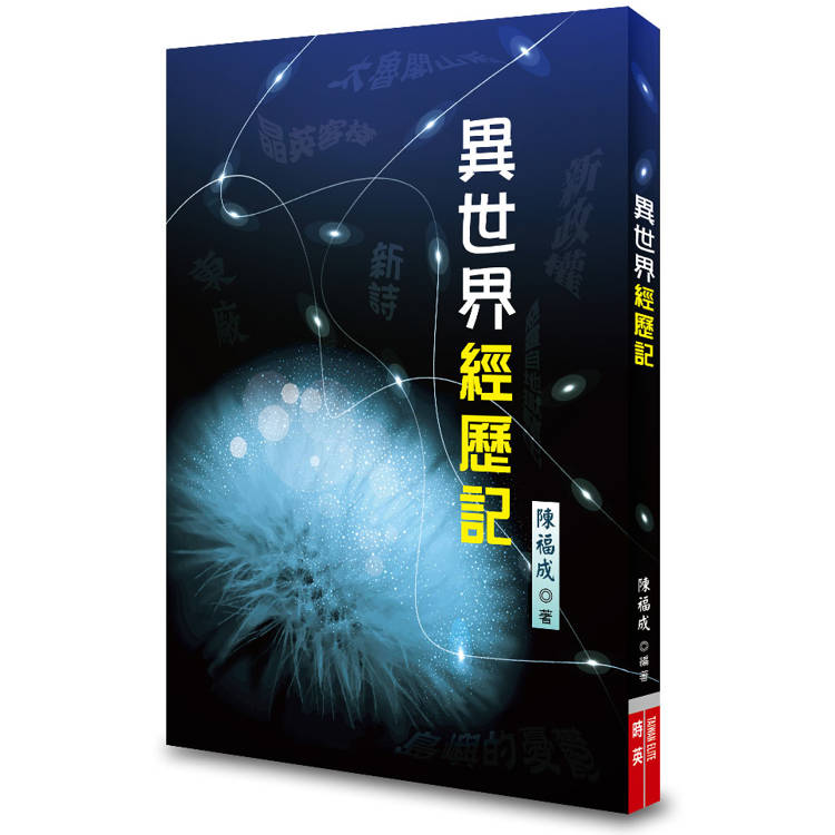 異世界經歷記【金石堂、博客來熱銷】