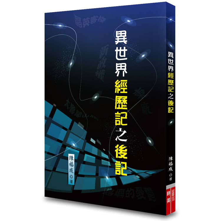 異世界經歷記之後記【金石堂、博客來熱銷】