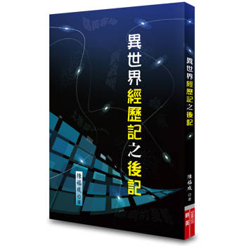 異世界經歷記之後記