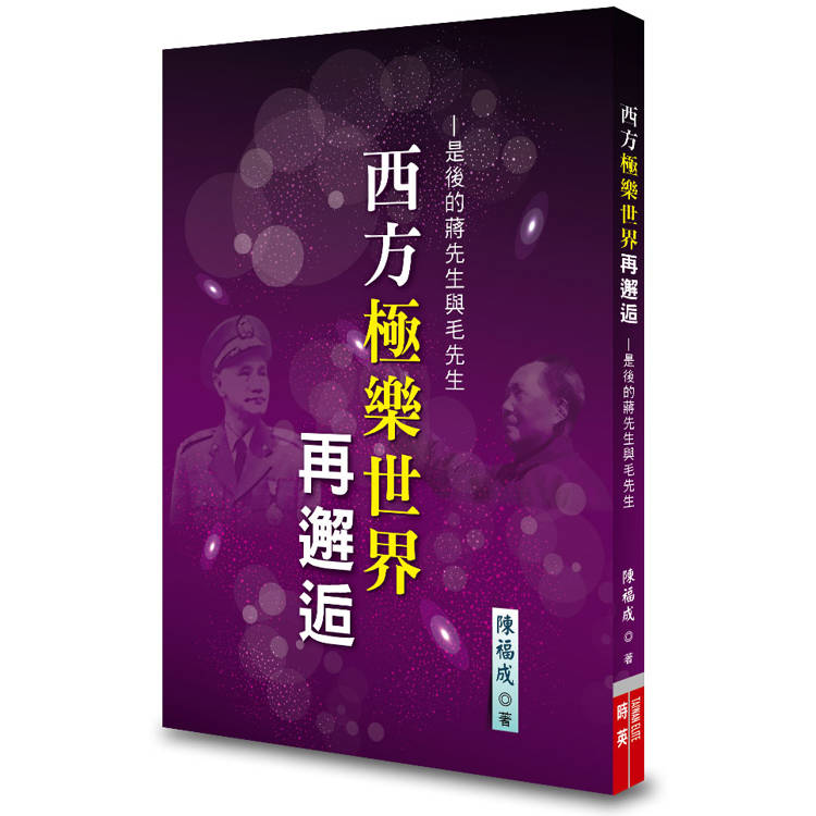 西方極樂世界再邂逅：是後的蔣先生與毛先生【金石堂、博客來熱銷】