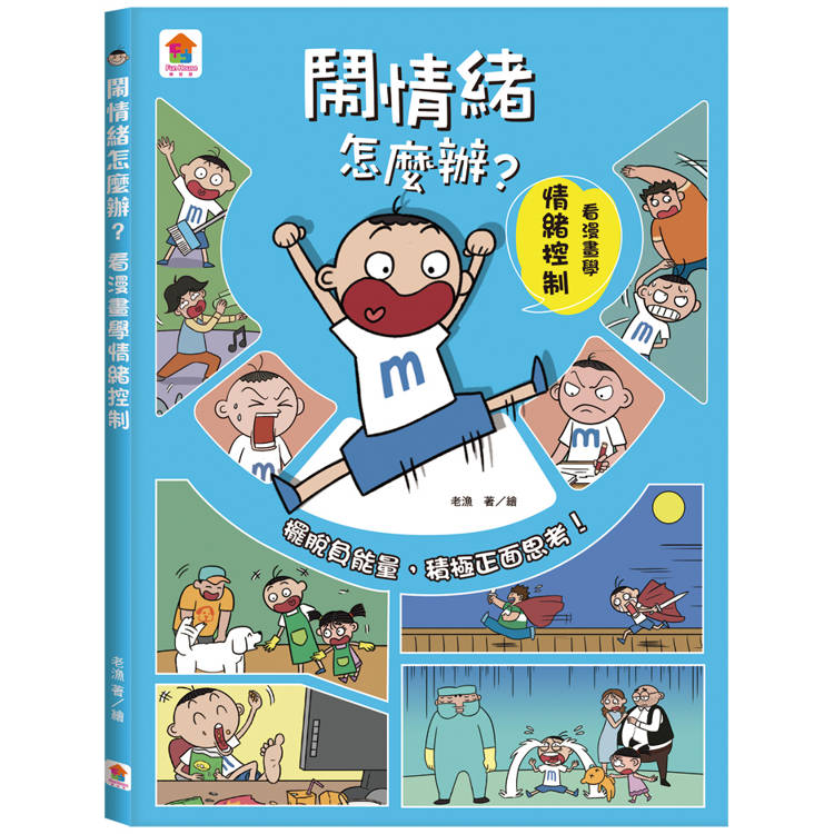 鬧情緒怎麼辦？看漫畫學情緒控制【金石堂、博客來熱銷】