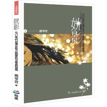 【電子書】姯影：七0年代台灣女性小說家的文學再發現